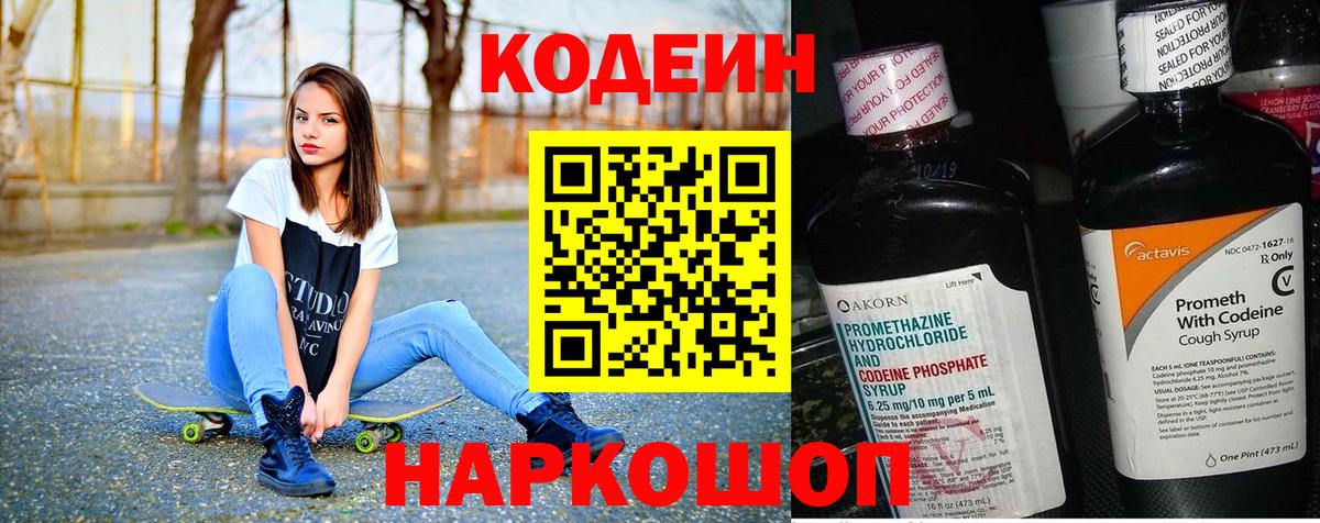 Кодеин Purple Drank Камень-на-Оби